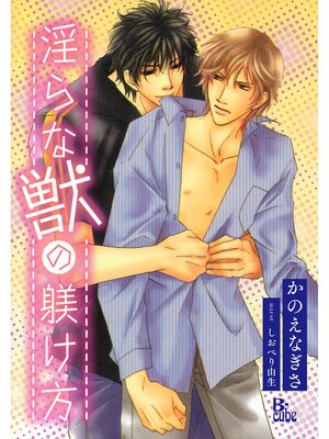 cover image of 淫らな獣の躾け方